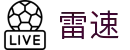 雷速（中国）直播平台 - 足篮球赛事即时比分